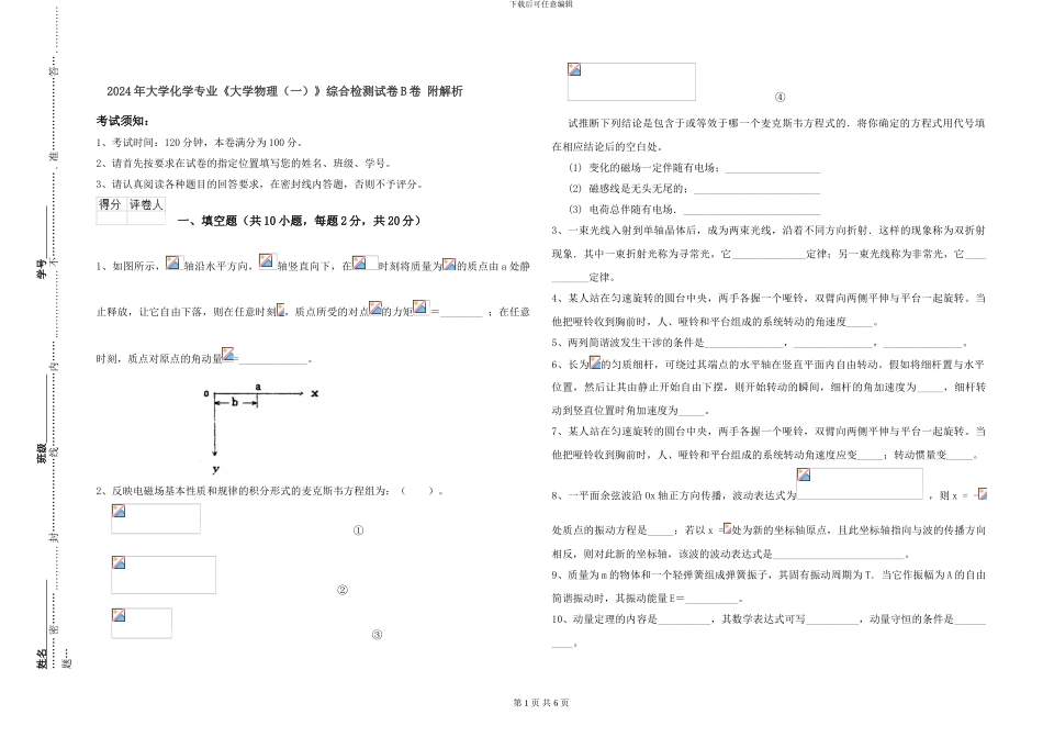 2024年大学化学专业《大学物理》综合检测试卷B卷-附解析_第1页