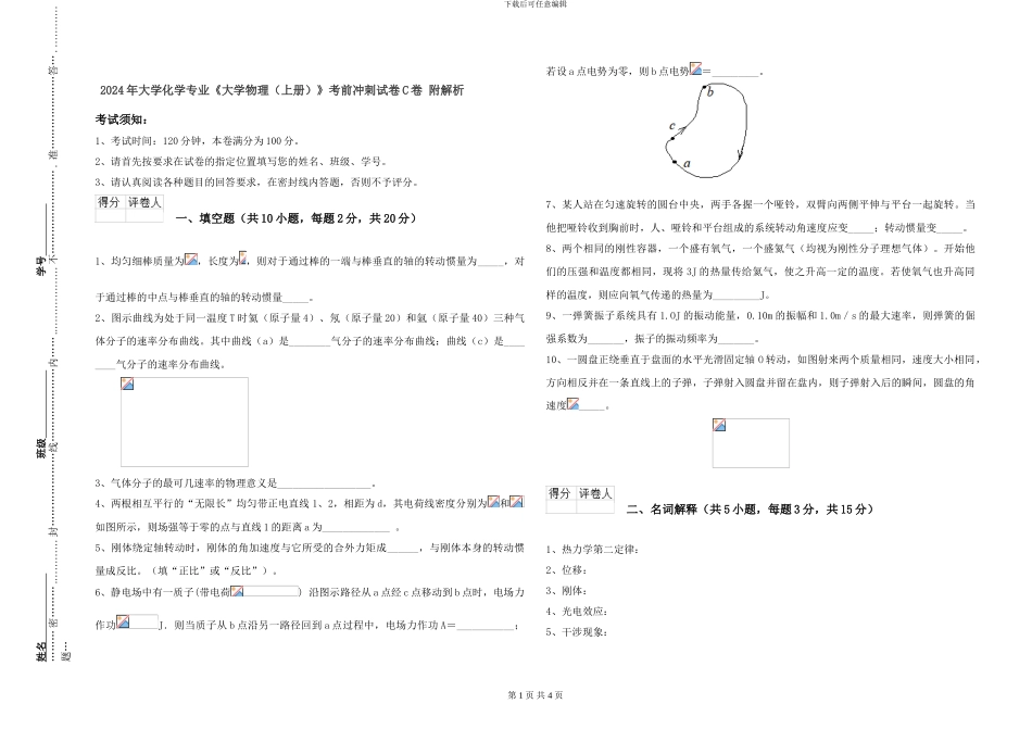 2024年大学化学专业《大学物理》考前冲刺试卷C卷-附解析_第1页