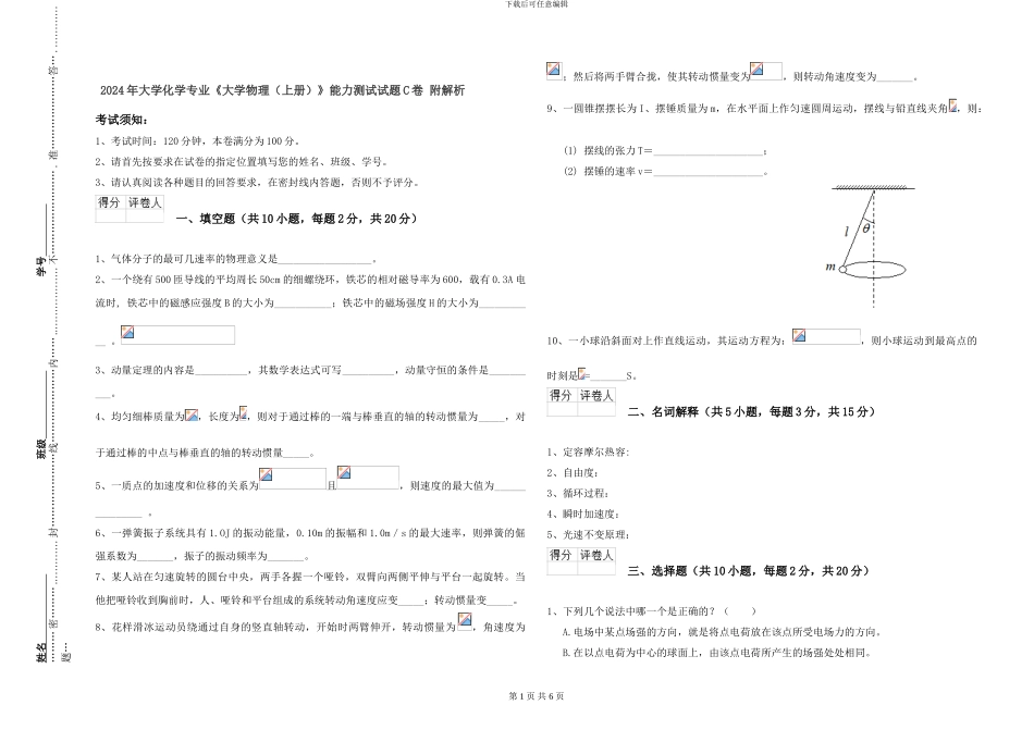2024年大学化学专业《大学物理》能力测试试题C卷-附解析_第1页