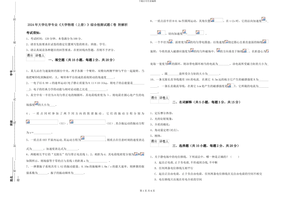 2024年大学化学专业《大学物理》综合检测试题C卷-附解析_第1页