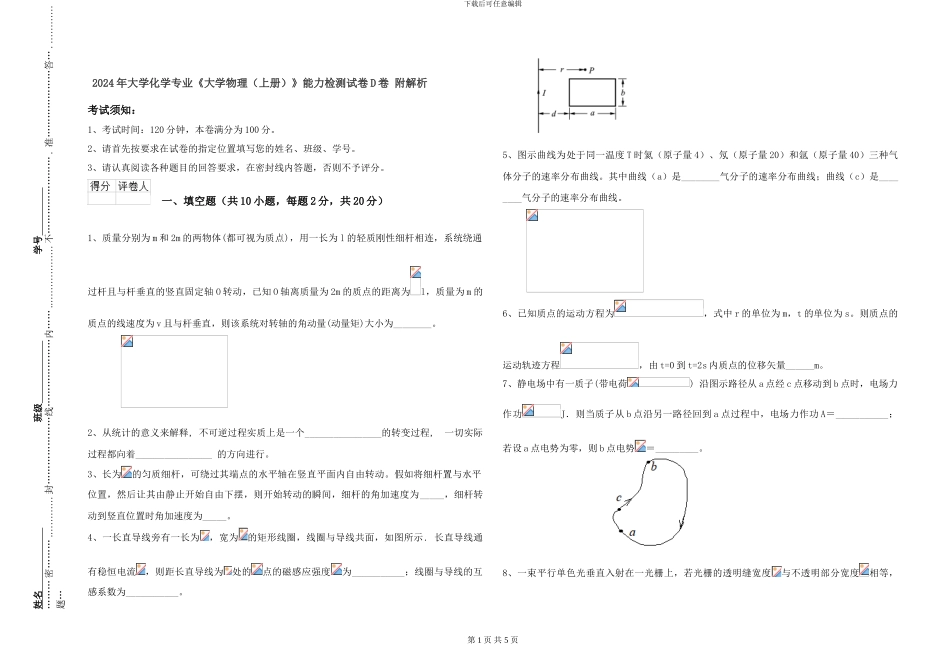 2024年大学化学专业《大学物理》能力检测试卷D卷-附解析_第1页