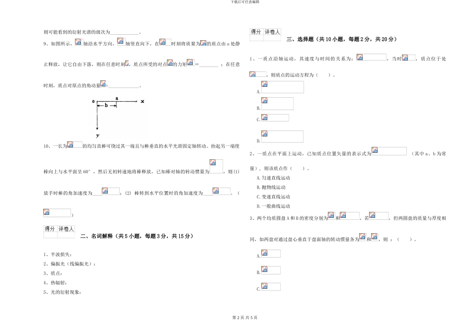 2024年大学化学专业《大学物理》能力检测试卷D卷-附解析_第2页