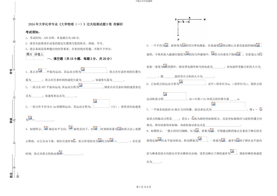 2024年大学化学专业《大学物理》过关检测试题D卷-附解析_第1页