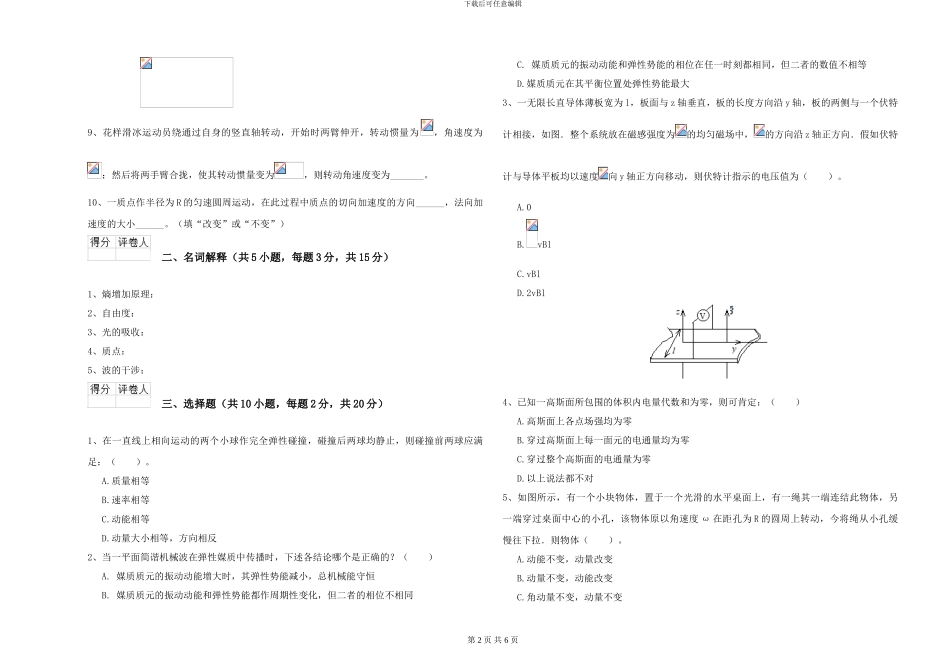 2024年大学化学专业《大学物理》过关检测试题D卷-附解析_第2页