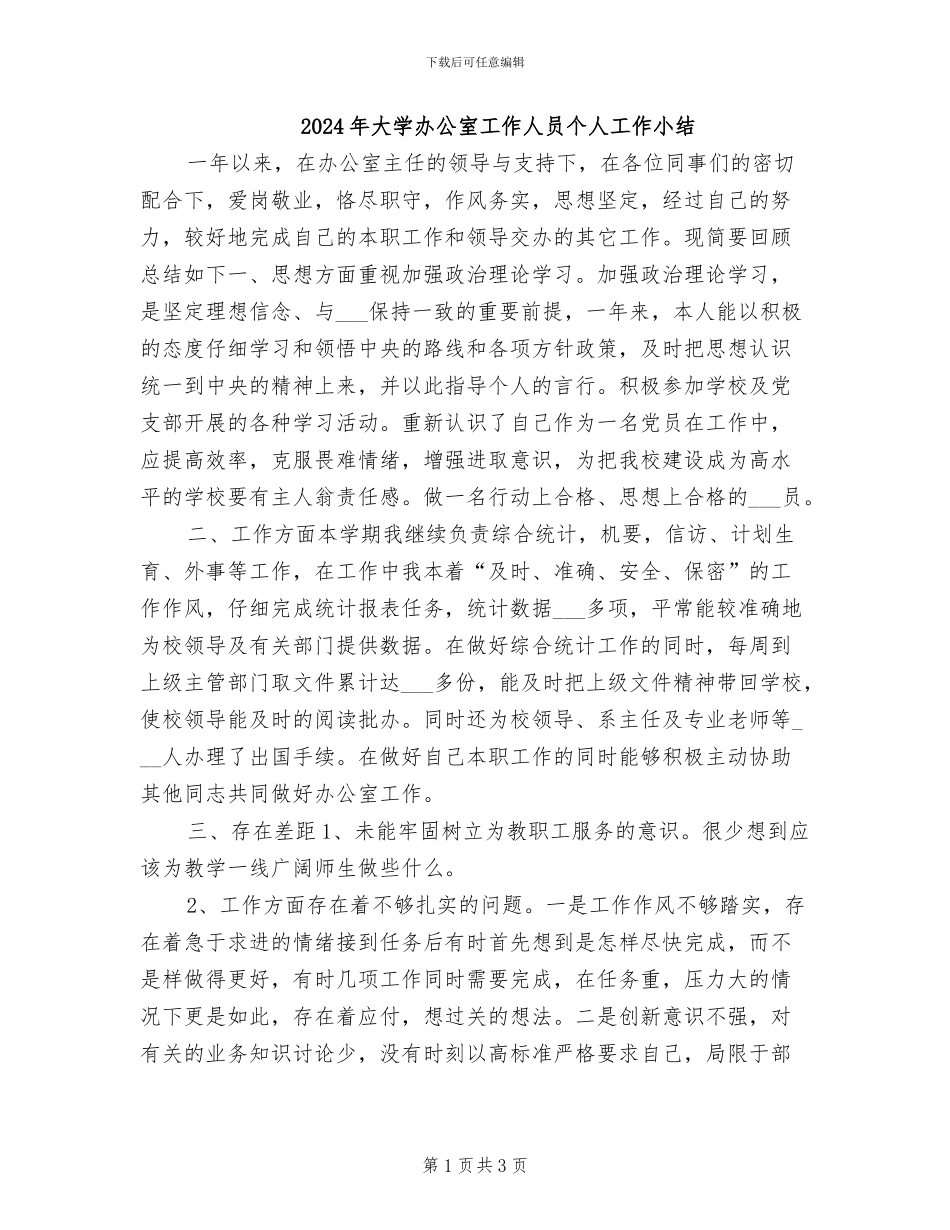 2024年大学办公室工作人员个人工作小结_第1页