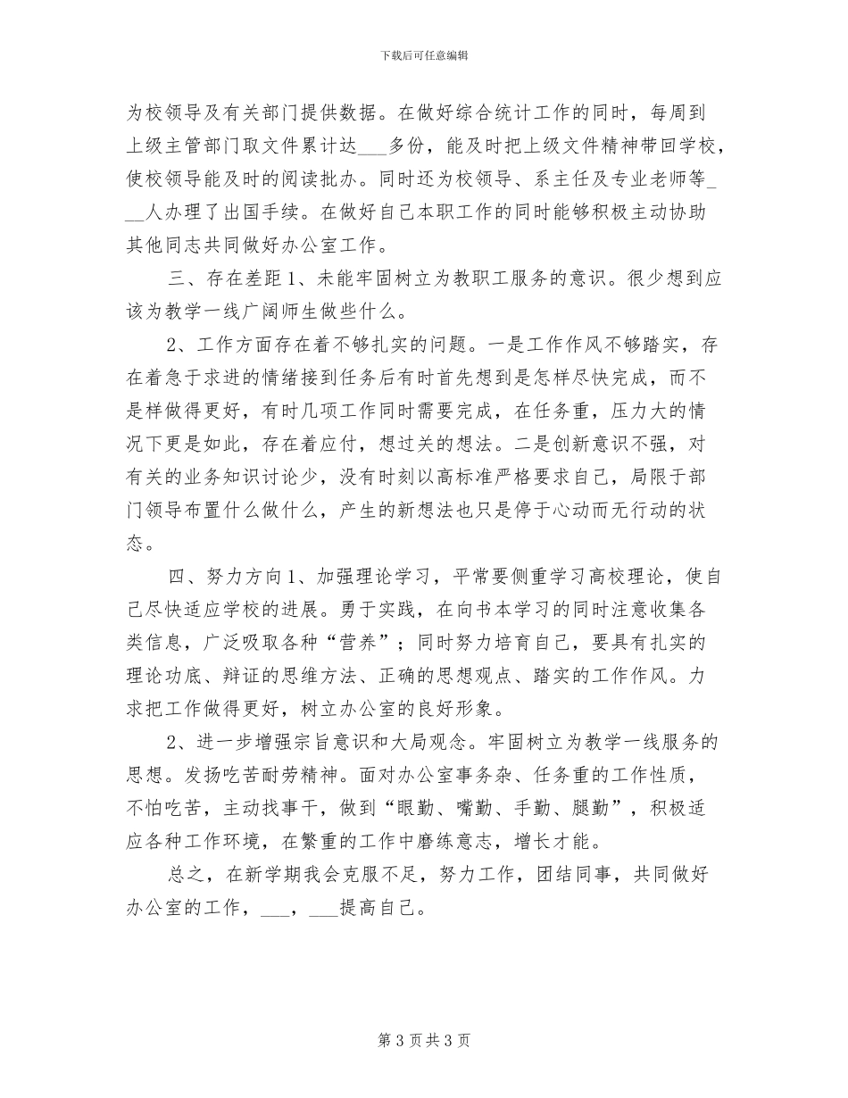 2024年大学办公室工作人员个人工作小结_第3页