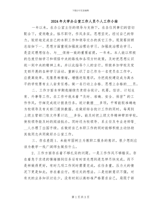 2024年大学办公室工作人员个人工作小结