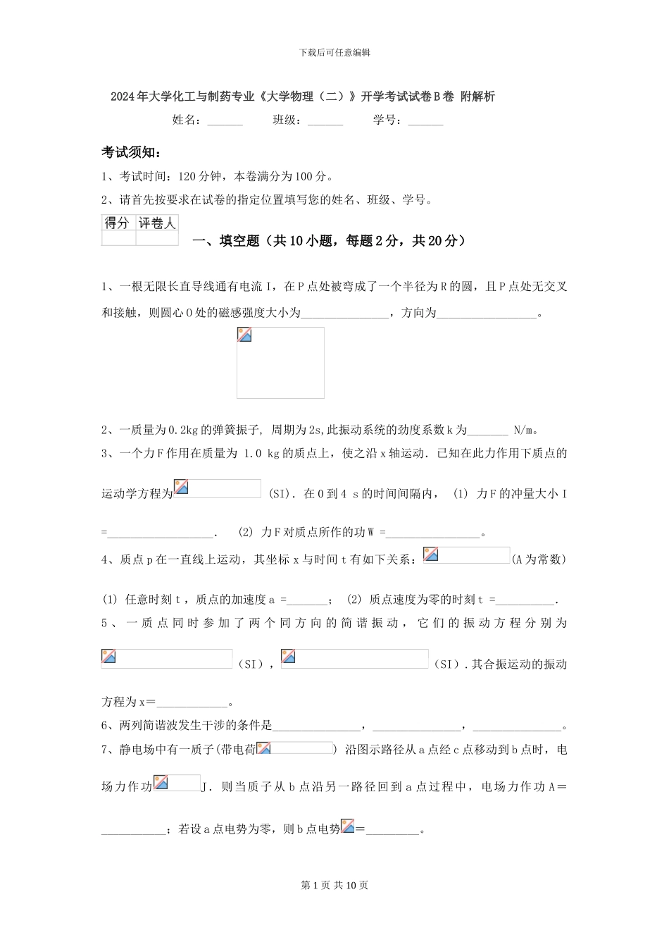 2024年大学化工与制药专业《大学物理》开学考试试卷B卷-附解析_第1页