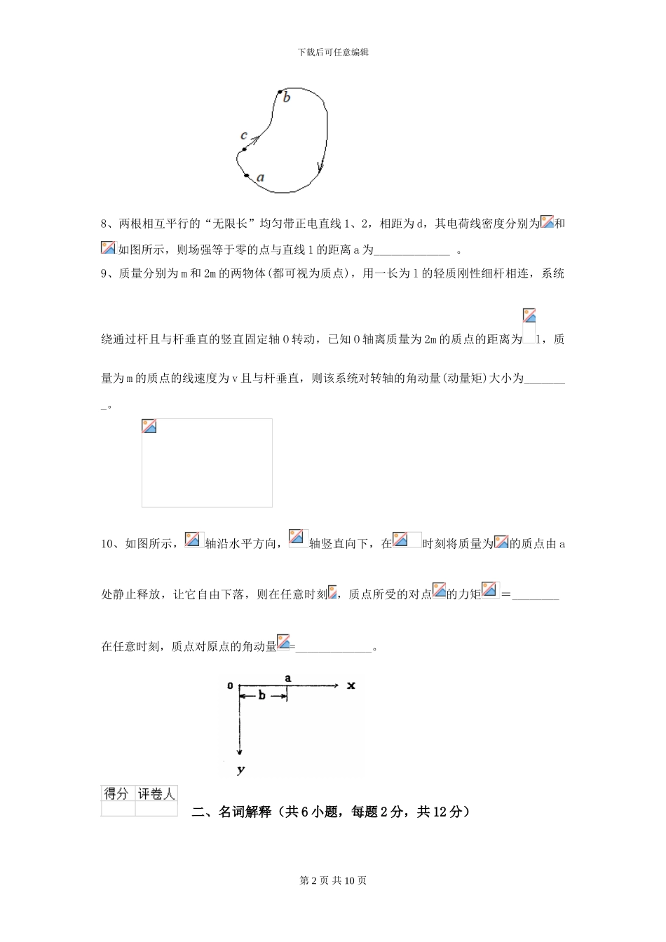 2024年大学化工与制药专业《大学物理》开学考试试卷B卷-附解析_第2页