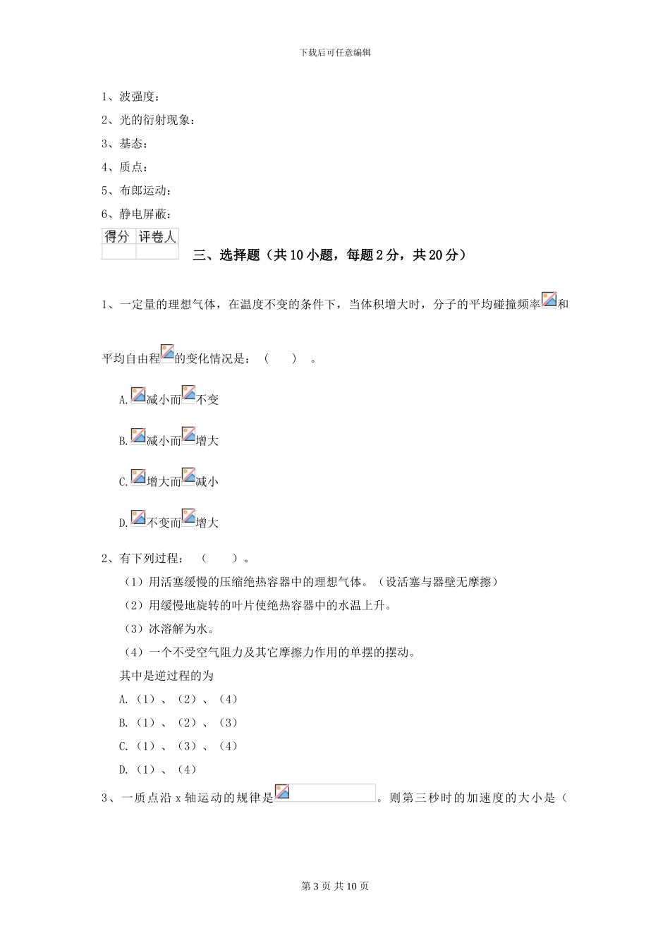 2024年大学化工与制药专业《大学物理》开学考试试卷B卷-附解析_第3页