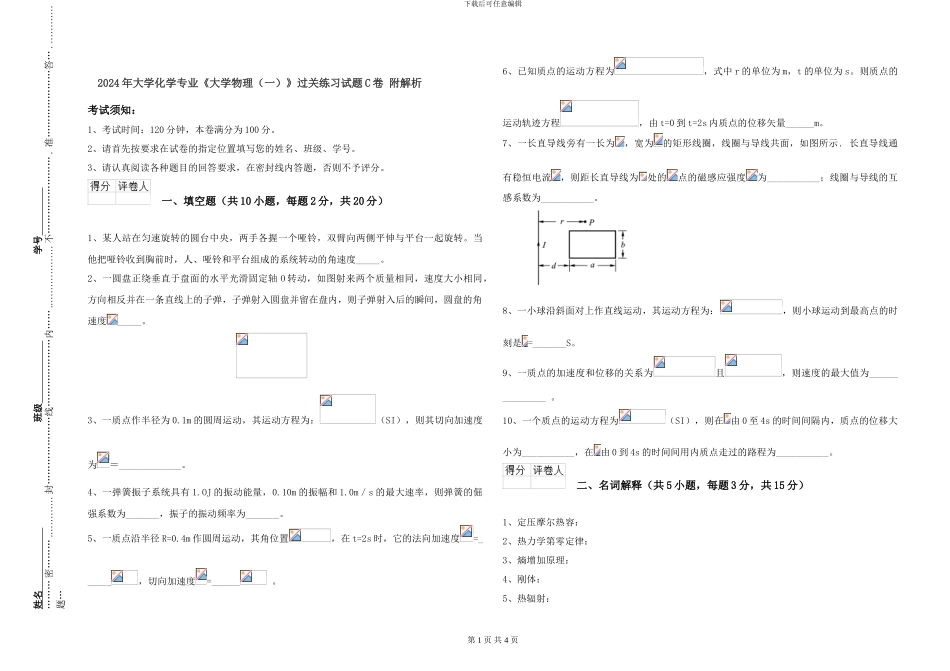 2024年大学化学专业《大学物理》过关练习试题C卷-附解析_第1页