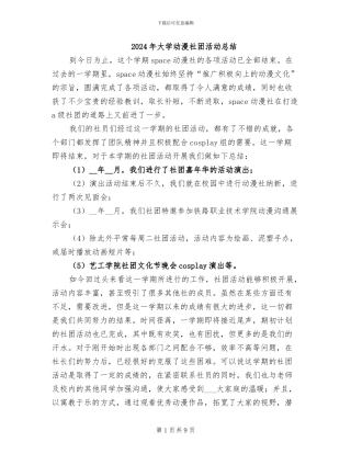 2024年大学动漫社团活动总结