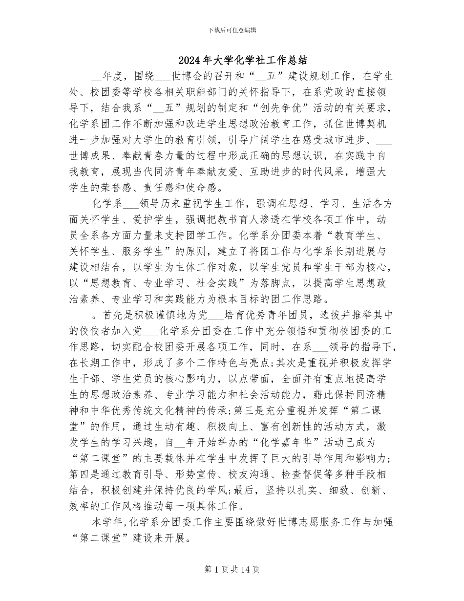 2024年大学化学社工作总结_第1页