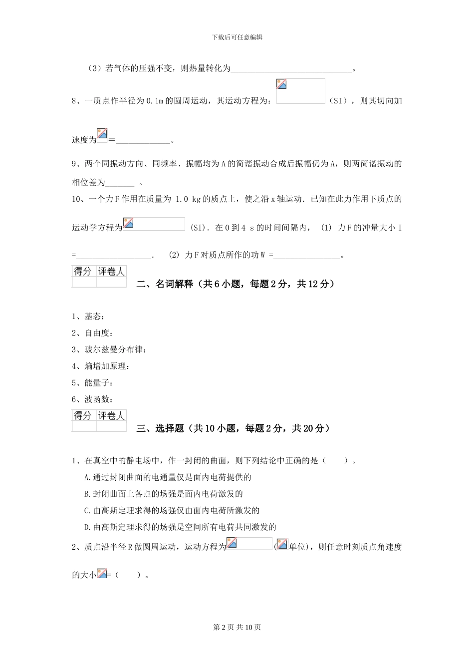 2024年大学化工与制药专业《大学物理》开学考试试题-附解析_第2页