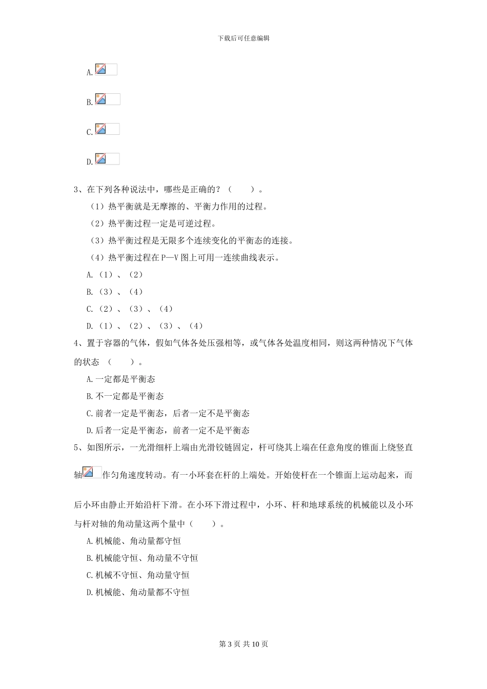 2024年大学化工与制药专业《大学物理》开学考试试题-附解析_第3页