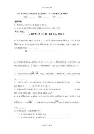 2024年大学化工与制药专业《大学物理》开学考试试题-附解析