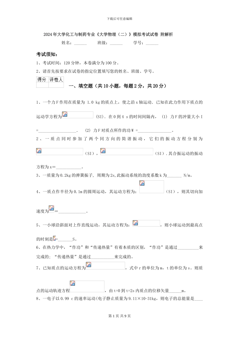 2024年大学化工与制药专业《大学物理》模拟考试试卷-附解析_第1页