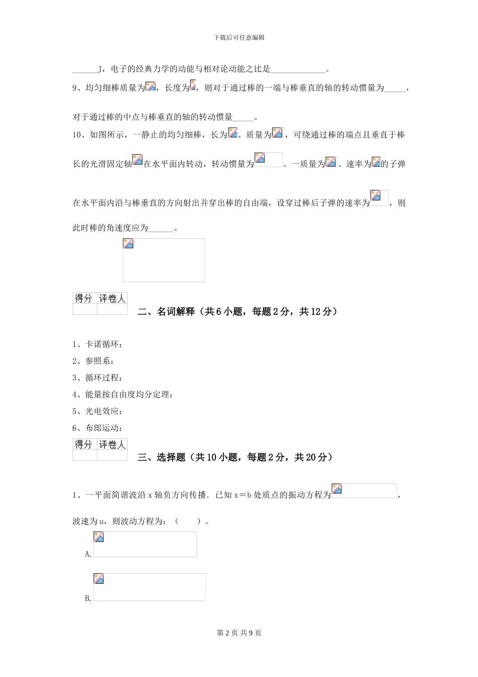 2024年大学化工与制药专业《大学物理》模拟考试试卷-附解析_第2页