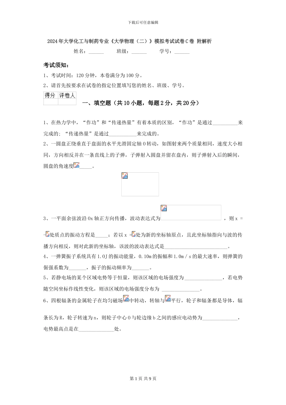 2024年大学化工与制药专业《大学物理》模拟考试试卷C卷-附解析_第1页