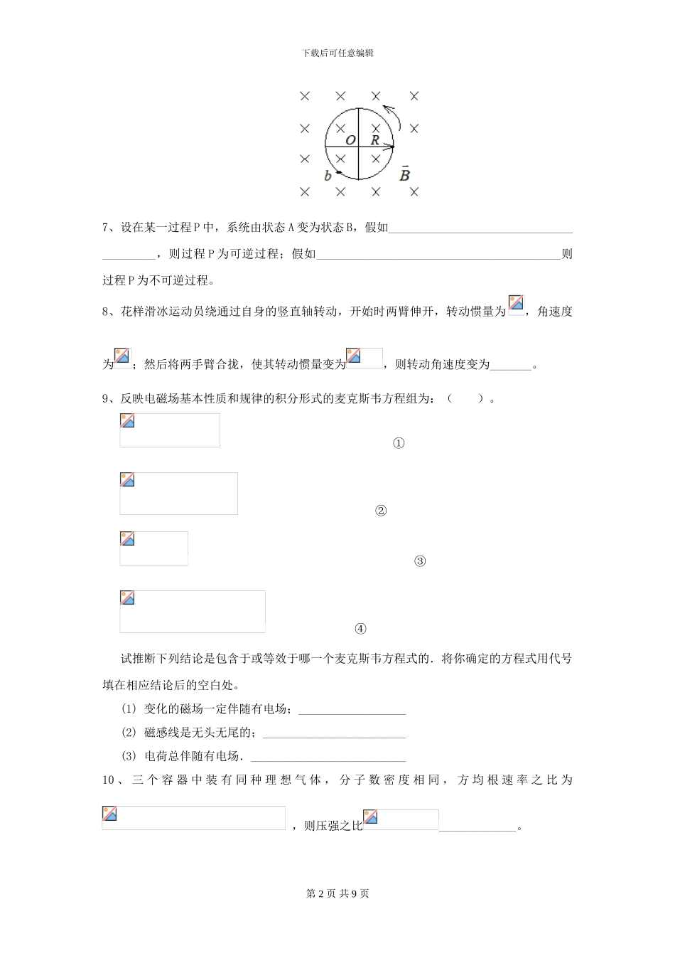 2024年大学化工与制药专业《大学物理》模拟考试试卷C卷-附解析_第2页