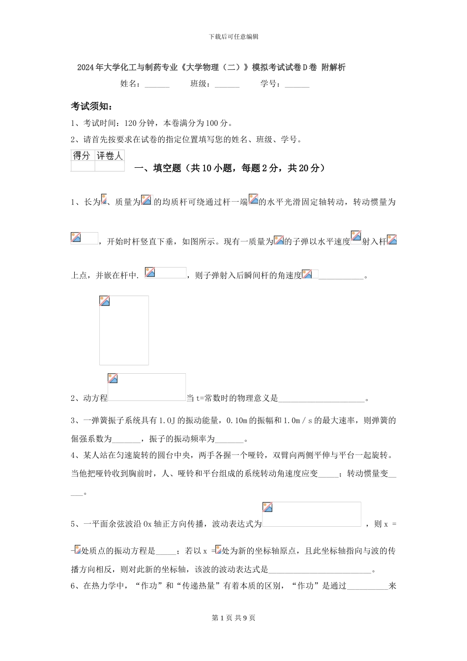 2024年大学化工与制药专业《大学物理》模拟考试试卷D卷-附解析_第1页