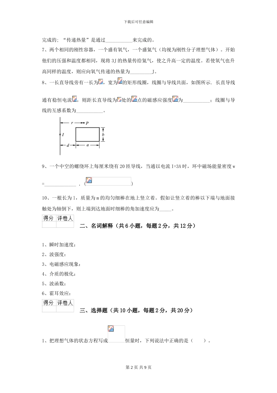 2024年大学化工与制药专业《大学物理》模拟考试试卷D卷-附解析_第2页