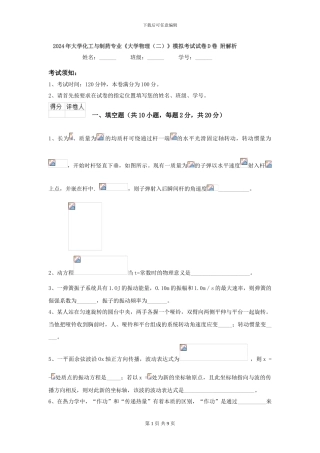 2024年大学化工与制药专业《大学物理》模拟考试试卷D卷-附解析