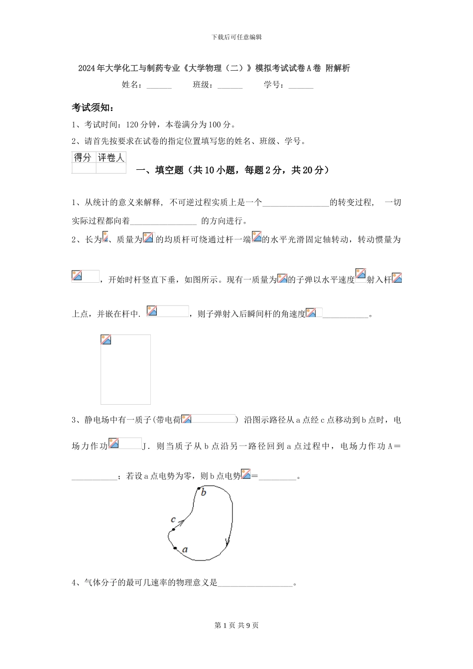 2024年大学化工与制药专业《大学物理》模拟考试试卷A卷-附解析_第1页