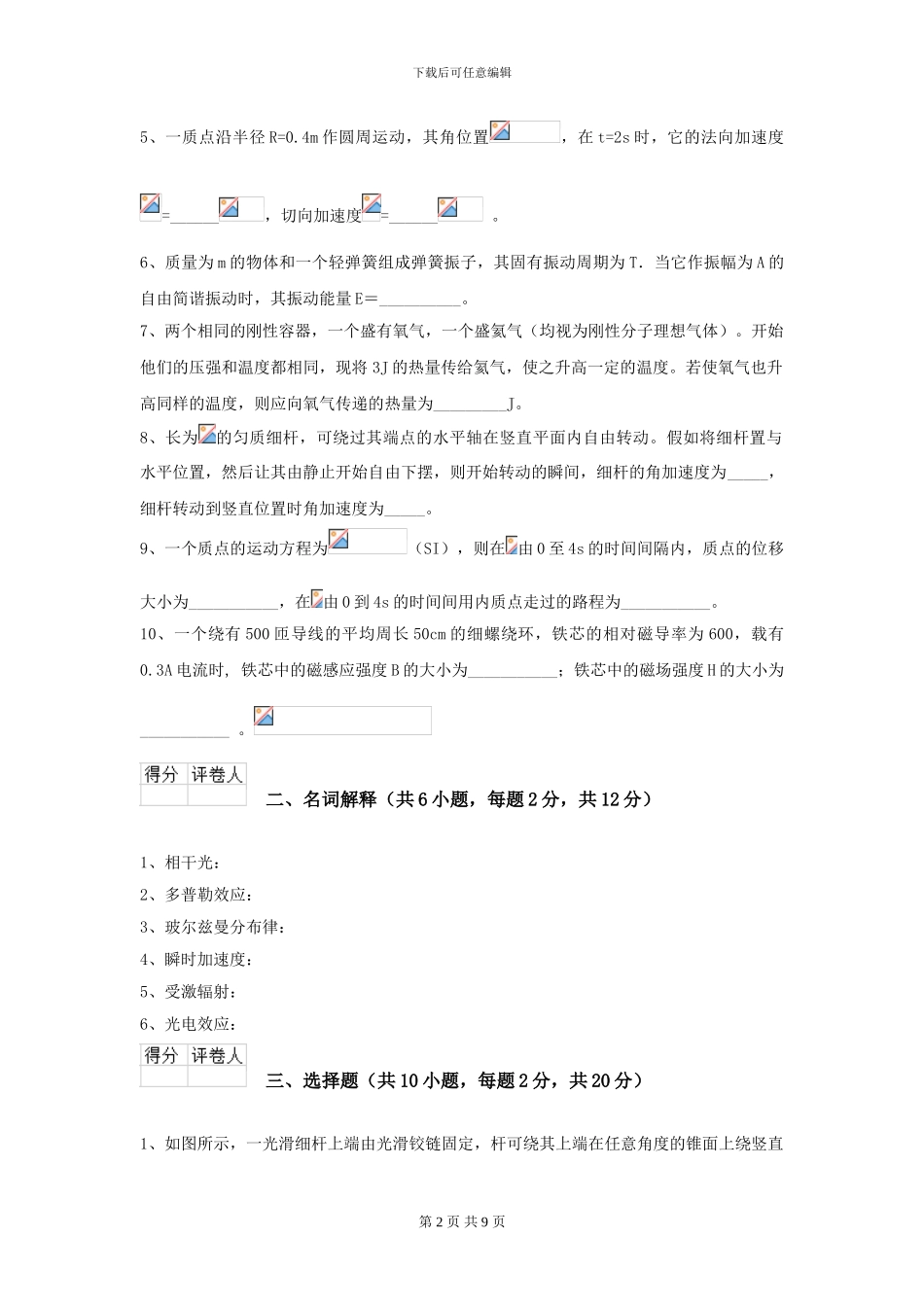 2024年大学化工与制药专业《大学物理》模拟考试试卷A卷-附解析_第2页