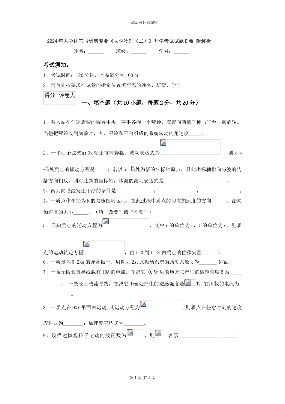 2024年大学化工与制药专业《大学物理》开学考试试题B卷-附解析_第1页