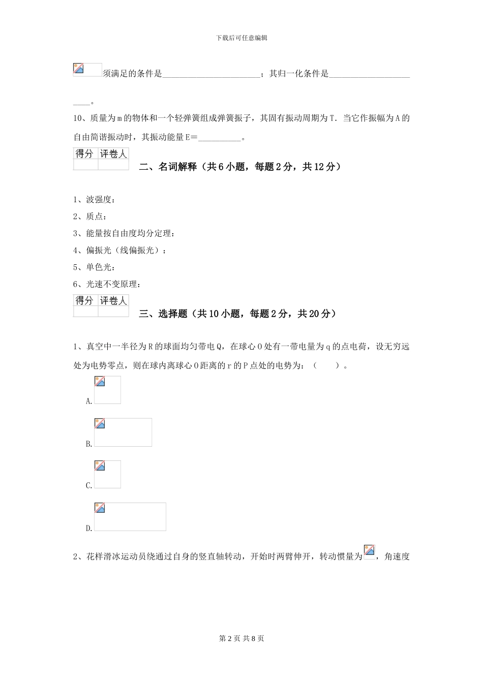2024年大学化工与制药专业《大学物理》开学考试试题B卷-附解析_第2页