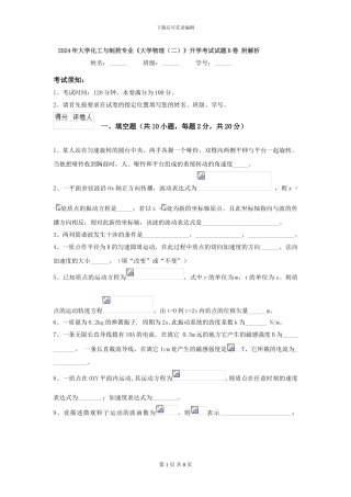 2024年大学化工与制药专业《大学物理》开学考试试题B卷-附解析
