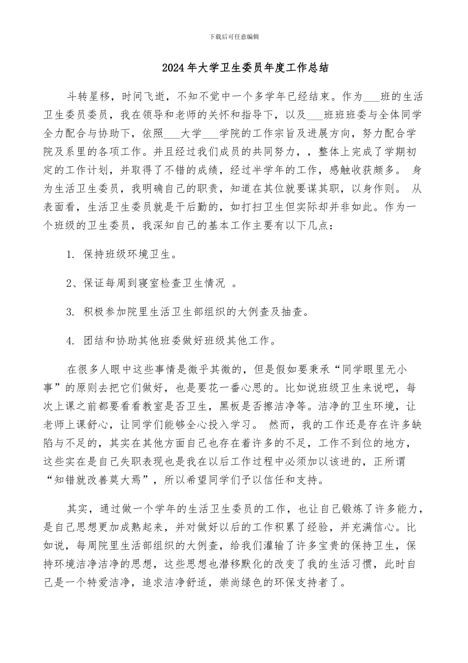 2024年大学卫生委员年度工作总结_第1页