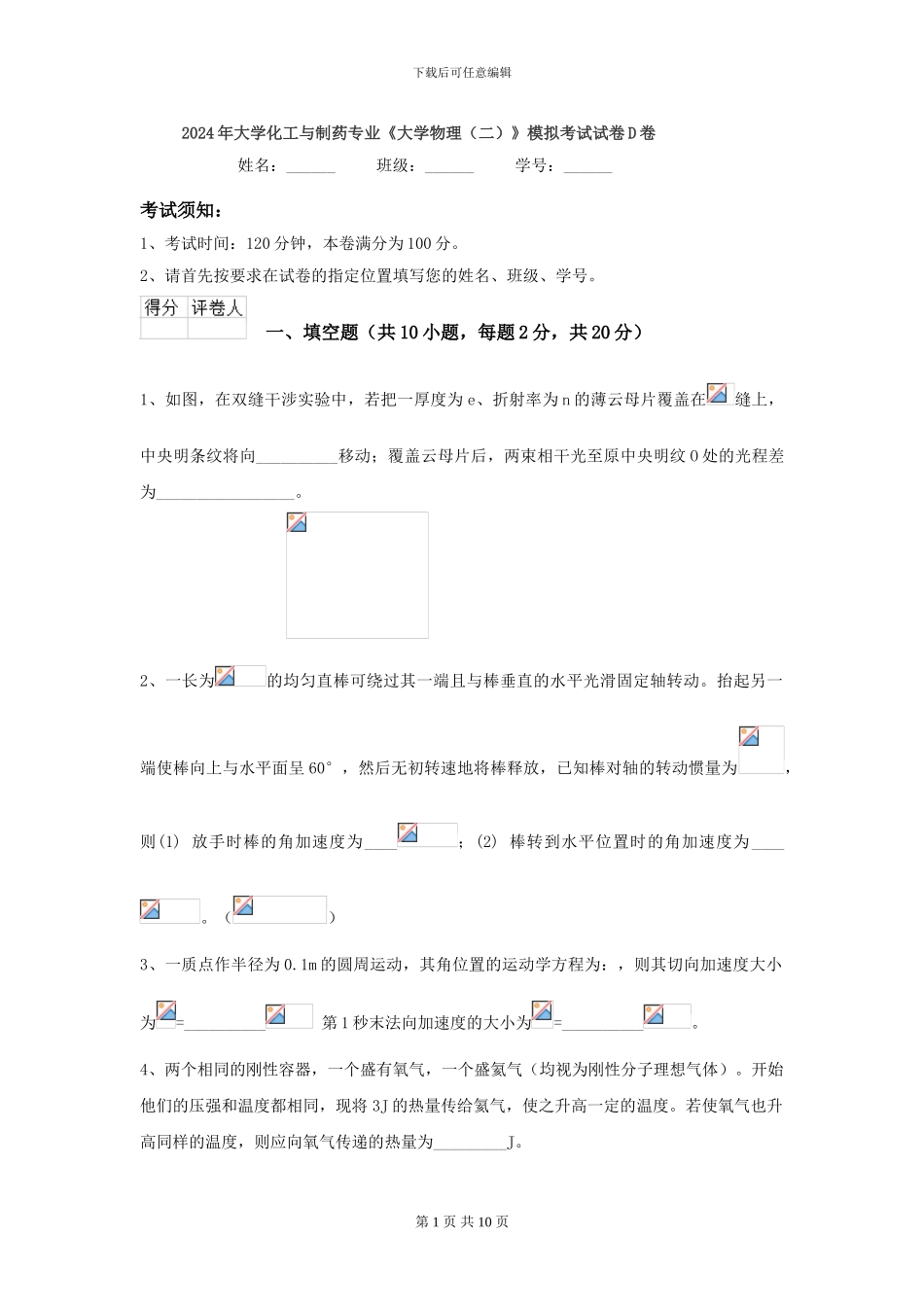 2024年大学化工与制药专业《大学物理》模拟考试试卷D卷_第1页
