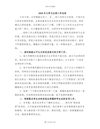 2024年大学卫生部工作总结