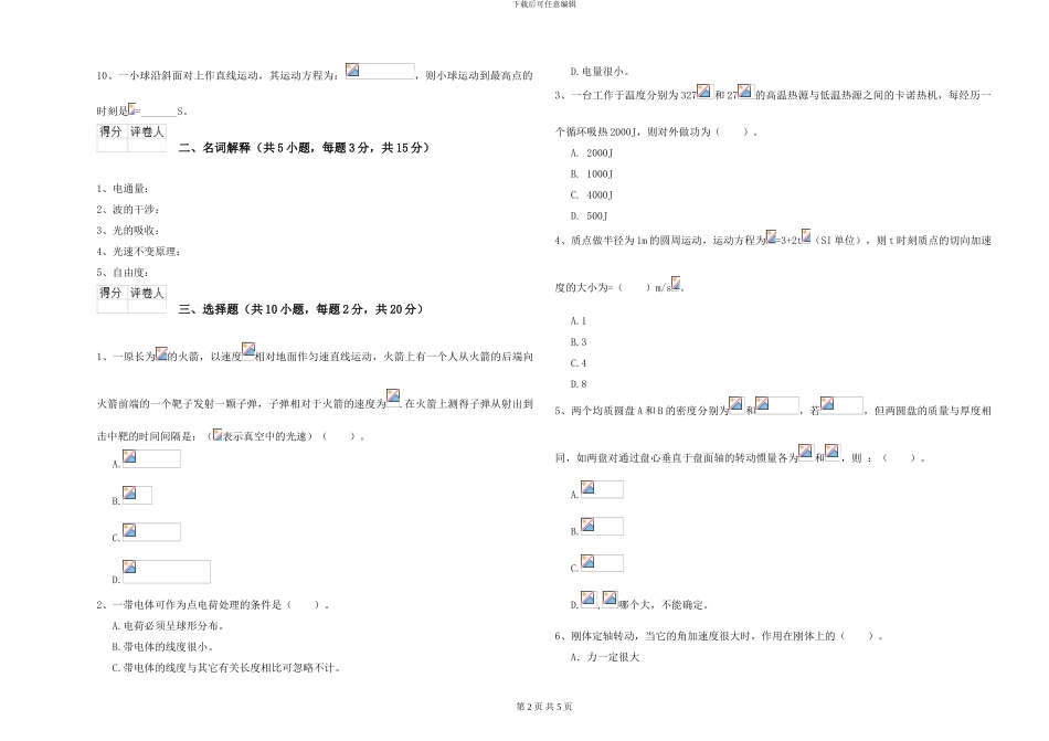 2024年大学化学专业《大学物理》能力提升试卷A卷-附解析_第2页