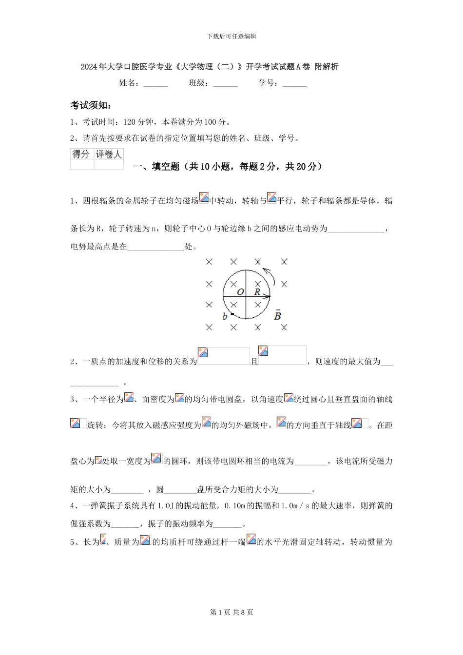 2024年大学口腔医学专业《大学物理》开学考试试题A卷-附解析_第1页