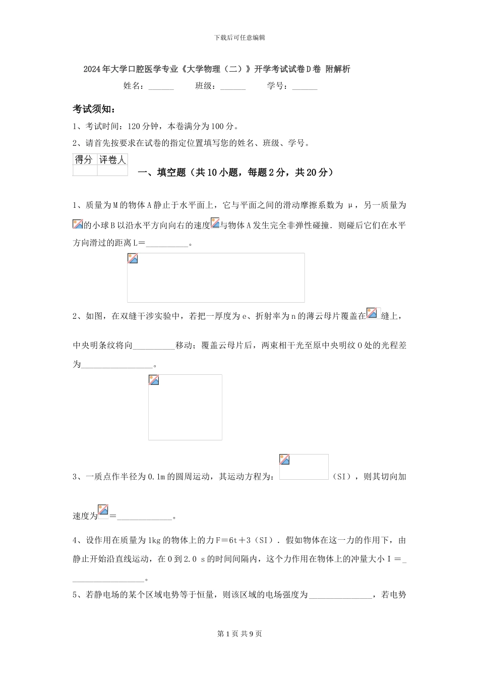 2024年大学口腔医学专业《大学物理》开学考试试卷D卷-附解析_第1页