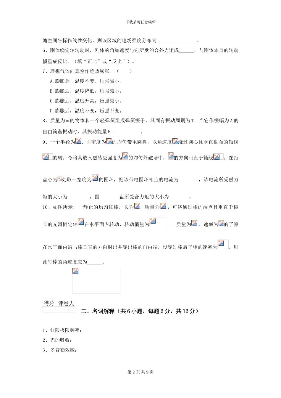 2024年大学口腔医学专业《大学物理》开学考试试卷D卷-附解析_第2页