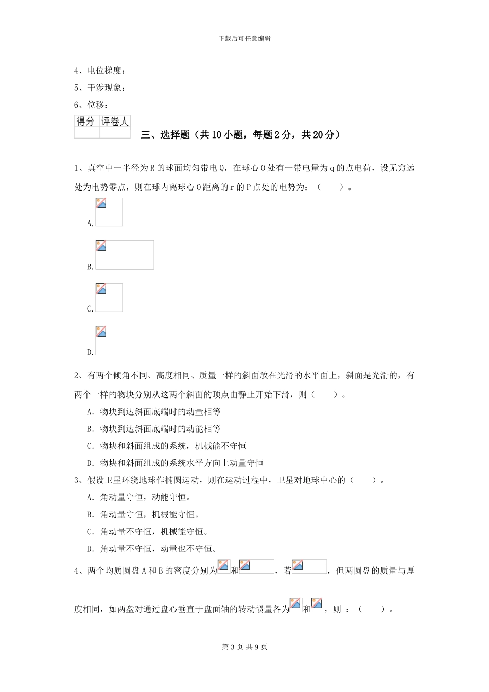 2024年大学口腔医学专业《大学物理》开学考试试卷D卷-附解析_第3页