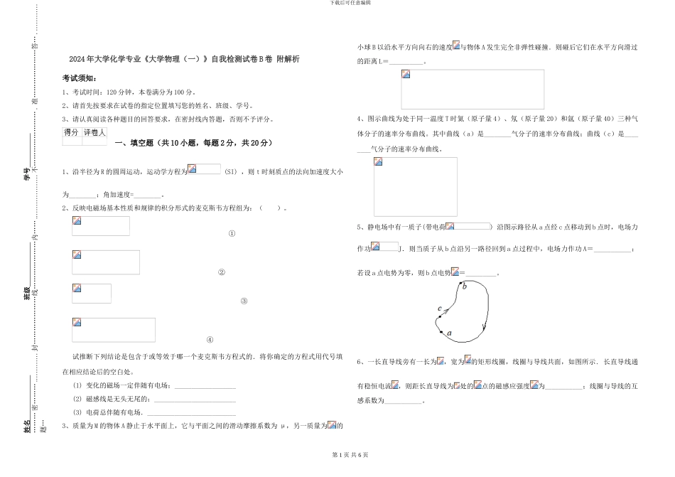 2024年大学化学专业《大学物理》自我检测试卷B卷-附解析_第1页