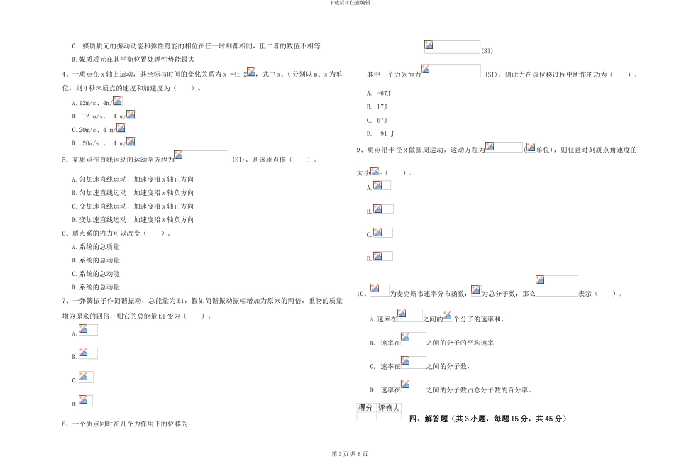 2024年大学化学专业《大学物理》自我检测试卷B卷-附解析_第3页
