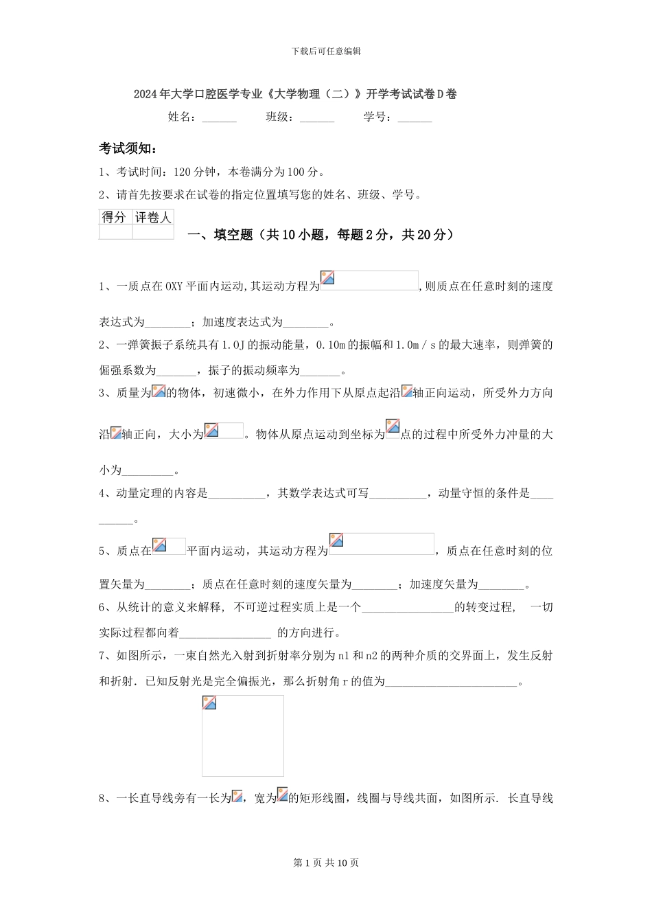2024年大学口腔医学专业《大学物理》开学考试试卷D卷_第1页