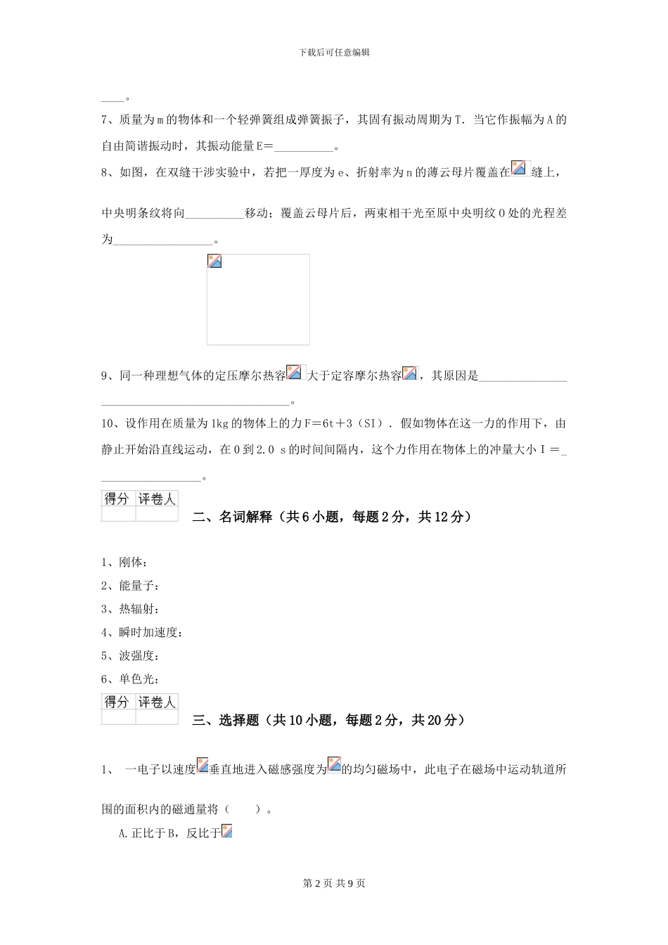 2024年大学口腔医学专业《大学物理》开学考试试题B卷-附解析_第2页
