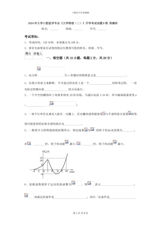 2024年大学口腔医学专业《大学物理》开学考试试题B卷-附解析
