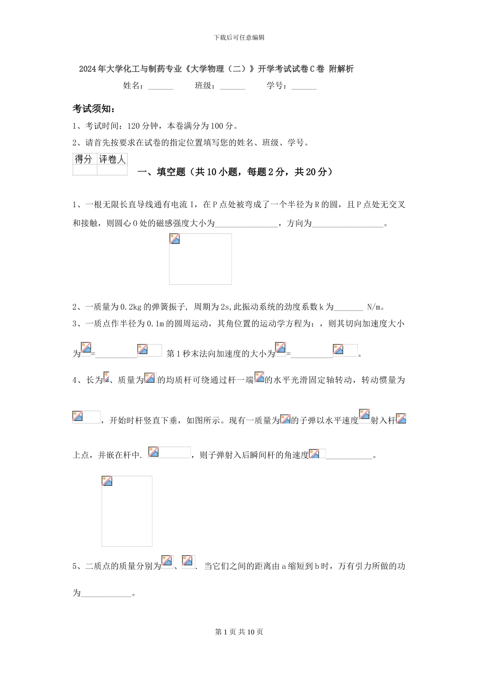 2024年大学化工与制药专业《大学物理》开学考试试卷C卷-附解析_第1页