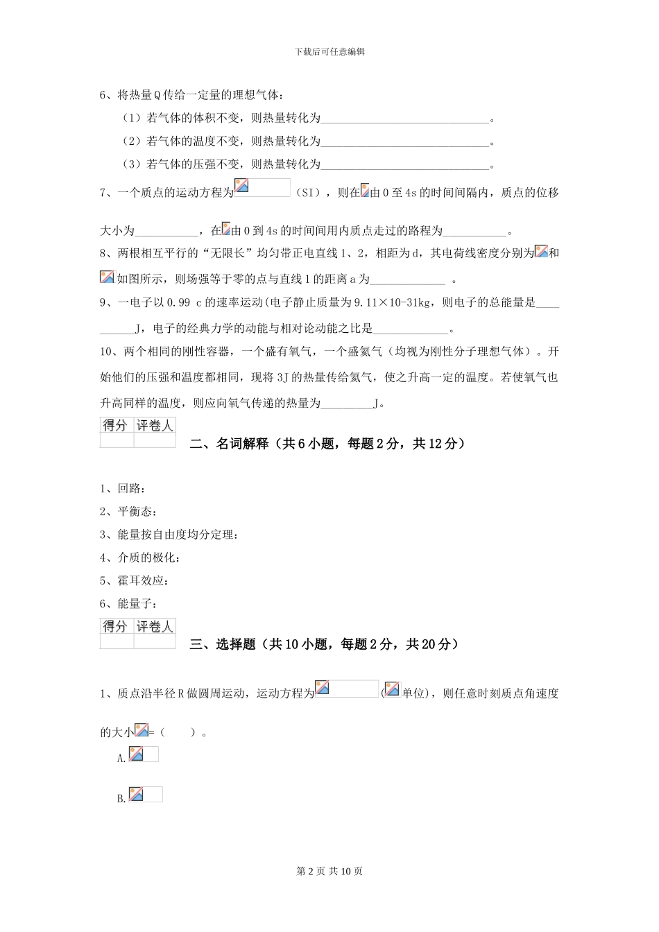 2024年大学化工与制药专业《大学物理》开学考试试卷C卷-附解析_第2页