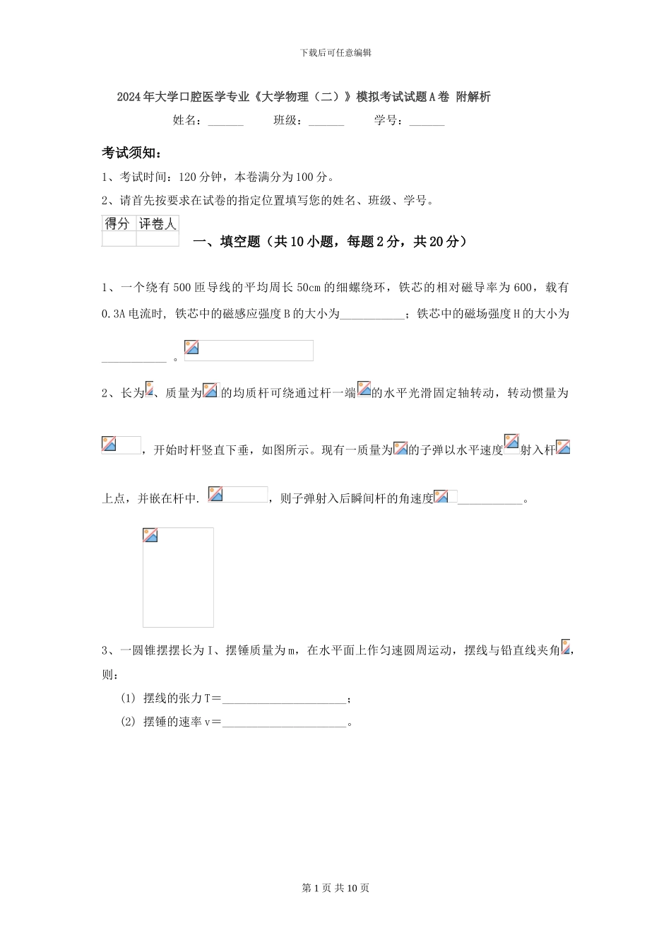2024年大学口腔医学专业《大学物理》模拟考试试题A卷-附解析_第1页