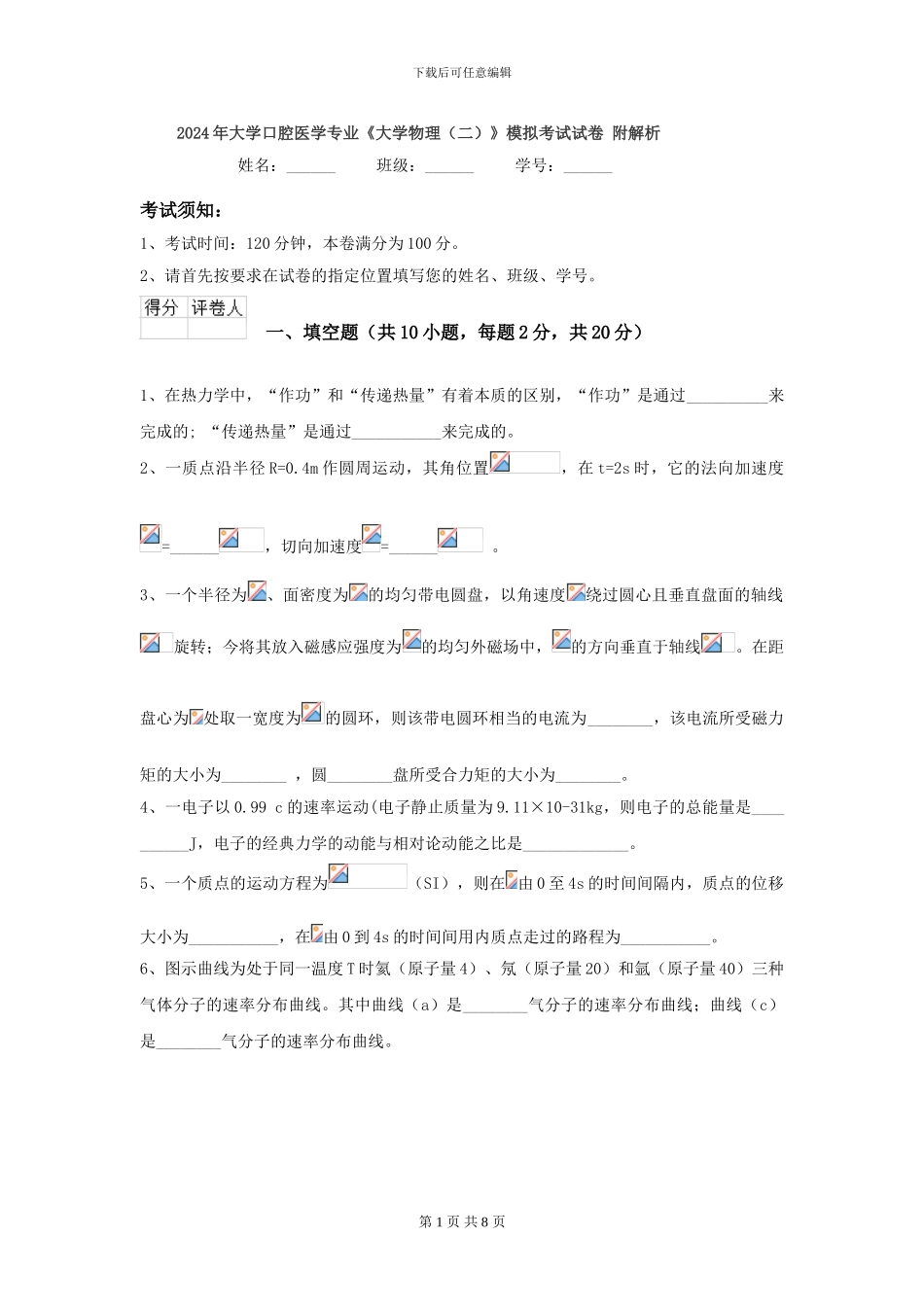 2024年大学口腔医学专业《大学物理》模拟考试试卷-附解析_第1页
