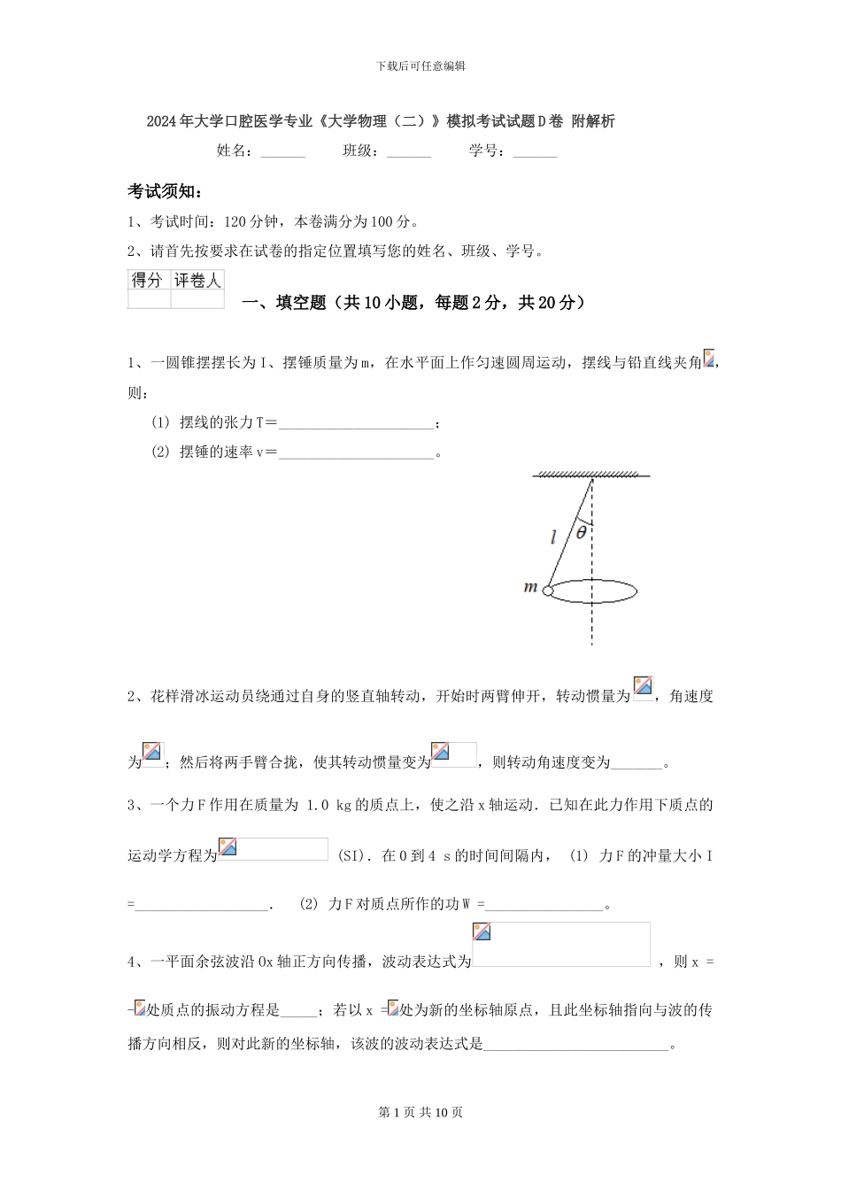 2024年大学口腔医学专业《大学物理》模拟考试试题D卷-附解析_第1页